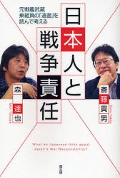 【新品】【本】日本人と戦争責任　元戦艦武蔵乗組員の「遺書」を読んで考える　斎藤貴男/著　森達也/著