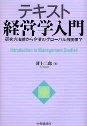 【新品】【本】テキスト経営学入門　研究方法論から企業のグローバル展開まで　薄上二郎/著