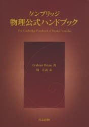 【新品】ケンブリッジ物理公式ハンドブック　Graham　Woan/著　堤正義/訳