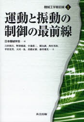 運動と振動の制御の最前線　日本機械学会/編　吉田和夫/著　野波健蔵/著　小池裕二/著　横山誠/著　西村秀和/著　平田光男/著　大川一也/