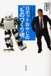 【新品】ロボットおやじの“ものづくり魂”　中小企業はこう生き残れ!!　赤沢洋平/著