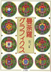 【新品】【本】曼荼羅グラフィクス　田中公明/著