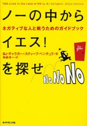 【新品】ノーの中からイエス!を探せ　ネガティブな人と戦うためのガイドブック　BJ．ギャラガー/著　スティーブ・ベンチュラ/著　梅森浩