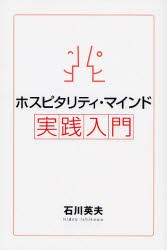 【新品】【本】ホスピタリティ・マインド実践入門　石川英夫/著