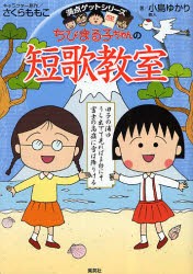 【新品】【本】ちびまる子ちゃんの短歌教室　かがやく日本語・短歌の魅力を感じてみよう!　小島ゆかり/著　さくらももこ/キャラクター原