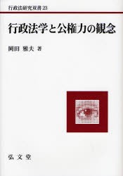 【新品】【本】行政法学と公権力の観念　岡田雅夫/著