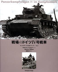 【新品】戦場のドイツIV号戦車　マルクス・ツェルナー/著　岡崎淳子/訳
