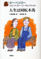 【新品】人生は回転木馬　オー・ヘンリー/作　千葉茂樹/訳　和田誠/絵