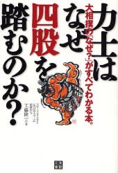 力士はなぜ四股を踏むのか?　大相撲の「なぜ?」がすべてわかる本。　工藤隆一/著