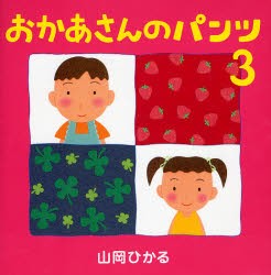 【新品】おかあさんのパンツ　3　山岡ひかる/作