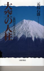 【新品】【本】大空の人柱　風防ガラスの中で?　元島石盛/著