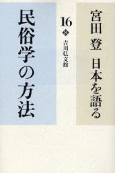 【新品】宮田登日本を語る　16　民俗学の方法　宮田登/著