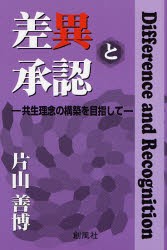 【新品】【本】差異と承認　共生理念の構築を目指して　片山善博/著