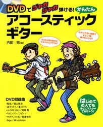 【新品】かんたんアコースティック・ギター　DVDでジャカジャカ弾ける!　はじめての人でもすぐにマスターできちゃう!　内田充/著