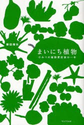 【新品】【本】まいにち植物　ひみつの植物愛好家の一年　藤田雅矢/著