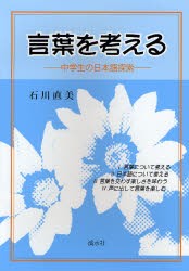 【新品】【本】言葉を考える　中学生の日本語探索　石川直美/著