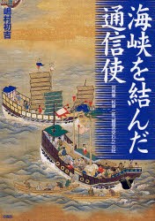 海峡を結んだ通信使　対馬発松原一征「誠信の交わり」の記　松原一征/〔述〕　嶋村初吉/著