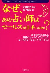 【新品】なぜ、あの占い師はセールスが上手いのか？ 誰でも何でも売れる究極のセールス・テクニック「コールドリーディング・セールス」 