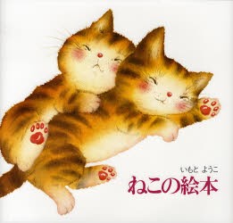 【新品】【本】ねこの絵本　新装版　いもとようこ/作・絵