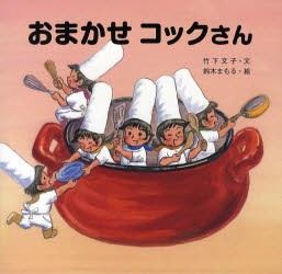 おまかせコックさん　竹下文子/文　鈴木まもる/絵