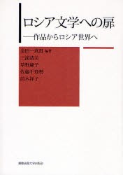 ロシア文学への扉　作品からロシア世界へ　金田一真澄/編著　三浦清美/〔ほか著〕