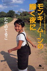 【新品】【本】モンキームーンの輝く夜に　たかのてるこ/〔著〕