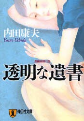 【新品】透明な遺書　長編推理小説　内田康夫/著