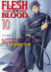 【新品】【本】Flesh　＆　blood　10　松岡なつき/著