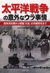 【新品】太平洋戦争の意外なウラ事情　真珠湾攻撃から戦艦「大和」の沖縄特攻まで　太平洋戦争研究陰/著