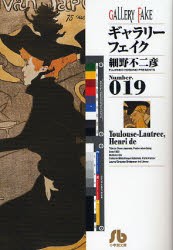 【新品】【本】ギャラリーフェイク　Number．019　Toulouse‐Lautrec，Henri　de　細野不二彦/著