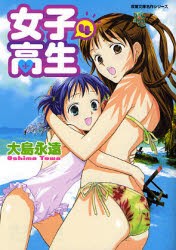 【新品】【本】女子高生　4　大島永遠/著