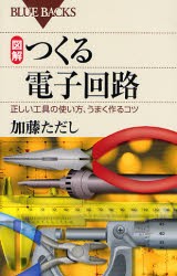 図解つくる電子回路　正しい工具の使い方、うまく作るコツ　加藤ただし/著