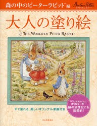 【新品】大人の塗り絵　すぐ塗れる、美しいオリジナル原画付き　森の中のピーターラビット編　ビアトリクス・ポター/〔画〕　河出書房新