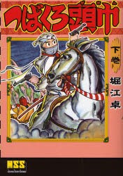 【新品】【本】つばくろ頭巾　下巻　堀江卓/著