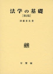 法学の基礎　団藤重光/著