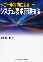 【新品】システム要求管理技法 ゴール指向による!! ソフト・リサーチ・センター 山本修一郎／著