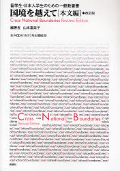 【新品】【本】国境を越えて　本文編　留学生・日本人学生のための一般教養書　山本　富美子　編著