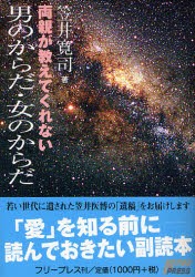 両親が教えてくれない男のからだ・女のからだ　笠井寛司/著