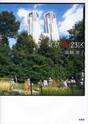 【新品】【本】東京「農」23区　高橋淳子/著