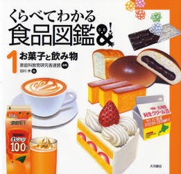 くらべてわかる食品図鑑　1　お菓子と飲み物　家庭科教育研究者連盟/編著　田村孝/絵