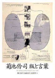 菊池伶司　版と言葉　菊池伶司/〔著〕　堀江敏幸/著　加藤清美/著　柄沢斉/著