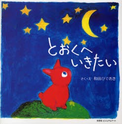 【新品】【本】とおくへいきたい　和田　ひであき