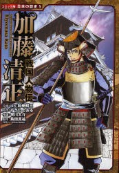 【新品】加藤清正　すぎたとおる/原作　早川大介/作画　島田真祐/監修