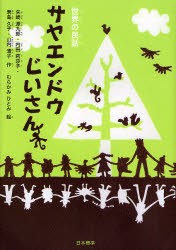 【新品】サヤエンドウじいさん　世界の民話　矢崎源九郎/ほか作　むらかみひとみ/絵