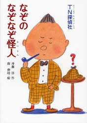 【新品】TN探偵社なぞのなぞなぞ怪人　斉藤洋/作　南伸坊/絵