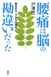 【新品】【本】腰痛は脳の勘違いだった　痛みのループからの脱出　戸沢洋二/著