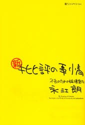 【新品】【本】新・批評の事情　不良のための論壇案内　永江朗/著