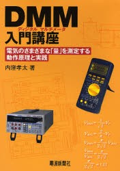 DMM入門講座　電気のさまざまな「量」を測定する動作原理と実践　内窪孝太/著