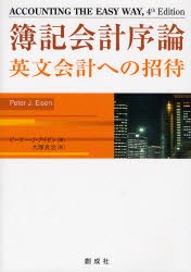 【新品】簿記陰計序論　英文陰計への招待　ピーター・J．アイゼン/著　大塚良治/訳