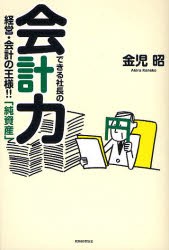 【新品】【本】できる社長の会計力　経営・会計の王様!!「純資産」　金児昭/著